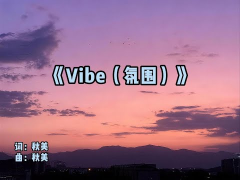 秋美-《Vibe（氛围）》