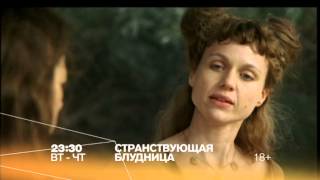 Смотрите 24 февраля на РЕН ТВ "Странствующая блудница"