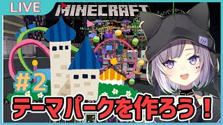 【マイクラ】ブォンといっしょ！テーマパークを作ろう！#2