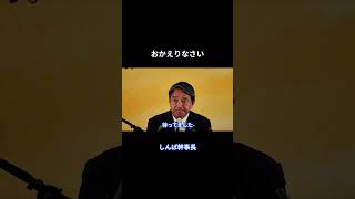 【おかえりなさい】 #国民民主党 #榛葉賀津也 #玉木雄一郎