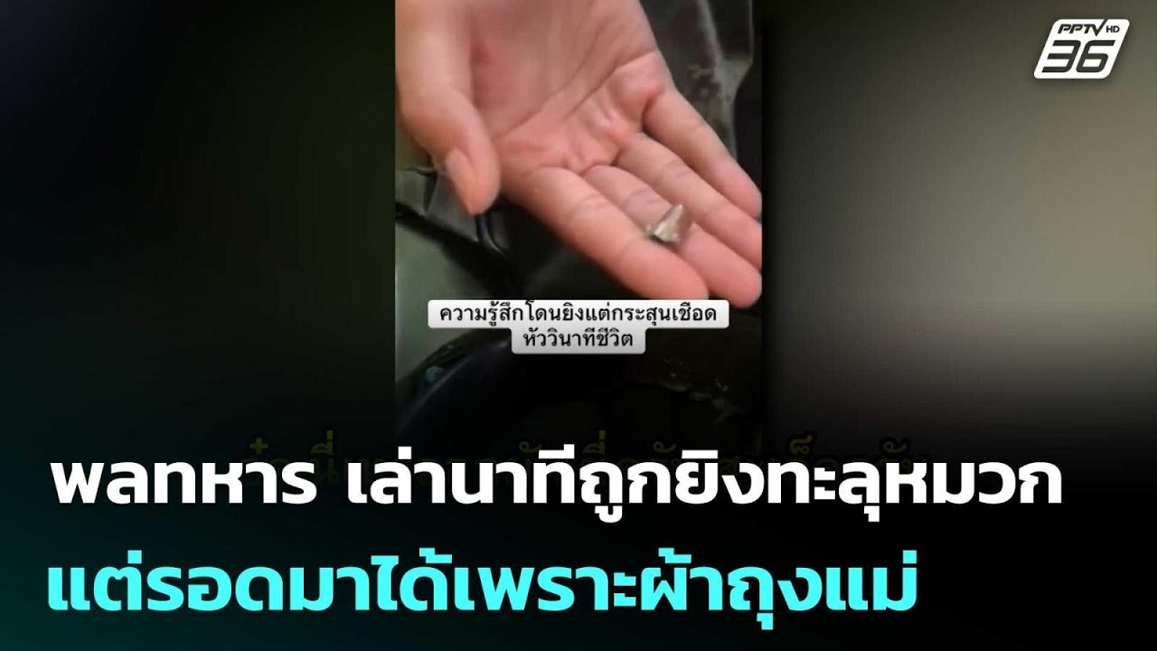 พลทหาร เล่านาทีถูกปืนกลกัมพูชายิงทะลุหมวก แต่รอด