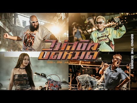 F.HERO Ft. JSPKK x ลำไย ไหทองคำ x M-PEE - ไม่สนิทบิดหมด (Thai Riders Anthem) [ Behind The Scene ]