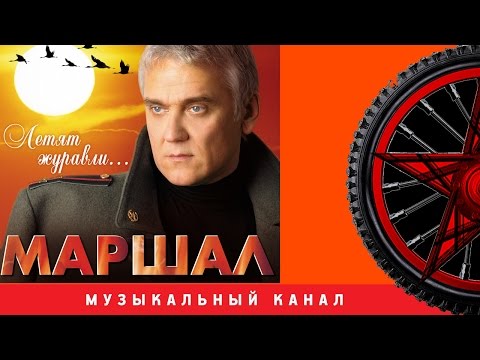 Александр Маршал - Летят Журавли (АЛЬБОМ)
