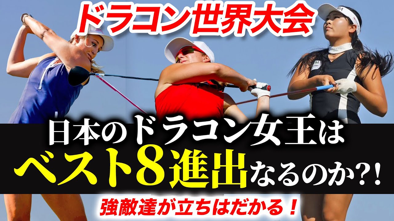【最後の挑戦】ドラコン世界大会日本のドラコン女王はベスト8進出なるのか？！vol.2