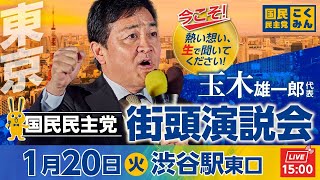 国民民主党街頭演説会 1月20日（火）15:00〜  ＠渋谷駅東口