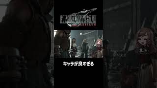 キャラが良すぎる【FF7REBIRTH】 #ff7rebirth  #shorts