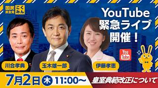 緊急ライブ配信～皇室典範改正について～ #玉木雄一郎 ・ #川合孝典  ・ #伊藤たかえ   ～