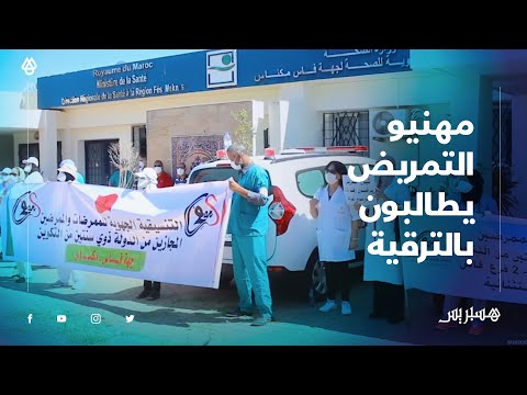 مطالبين بالترقية الاستثنائية .. مهنيو التمريض يحتجون أمام مديرية الصحة بفاس