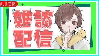 【雑談】いつもと変わらず気ままにしゃべる【 第一章】