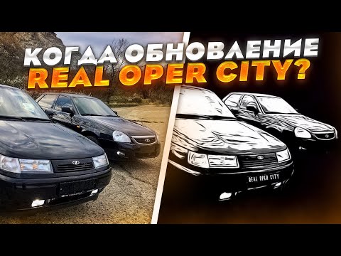 ЧТО СЛУЧИЛОСЬ С REAL OPER CITY?