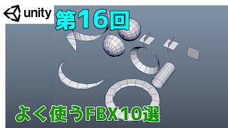  - 【第16回】Unity ゲームエフェクト ：よく使うFBX10選【ネクストんCG】