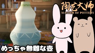 【陶芸マスター】 GWだし壺作るか 【ゆっくり実況】