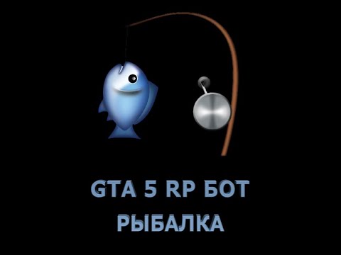 Бот рыбалки GTA5 RP лучший на DOWNTOWN, BLACKBERRY, STRAWBERRY, VINEWOOD , ECLIPSE, LAMESSA и др.