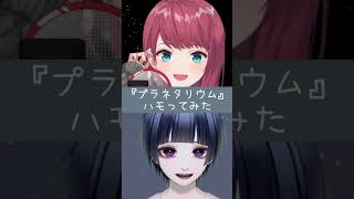 朝日南アカネさんと｢プラネタリウム｣歌ってみた【翠月蒼羽】