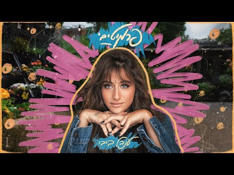 Video thumbnail for Primitivey - פרימיטיבי