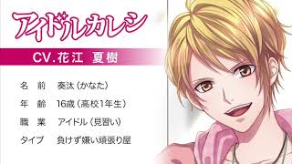 アイドルカレシ・奏汰（CV.花江夏樹）サンプルボイス
