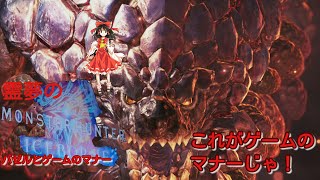 【MHWI】霊夢のモンハンワールドアイスボーン！！紅蓮滾るバゼルとゲームのマナー