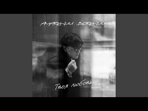 Твоя любовь