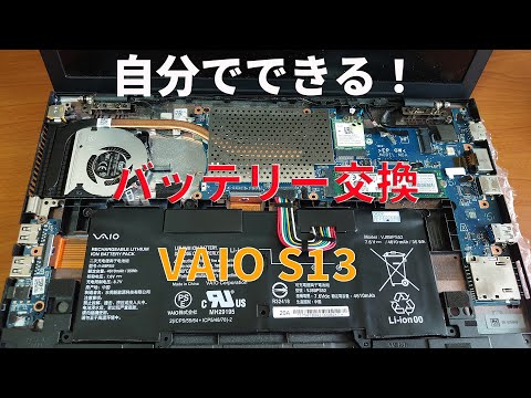 VAIO S13の内蔵バッテリーを自分で交換するDIY手順の解説動画