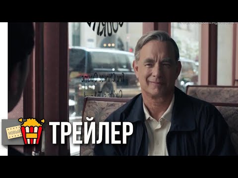Трейлеры Прекрасный день по соседству