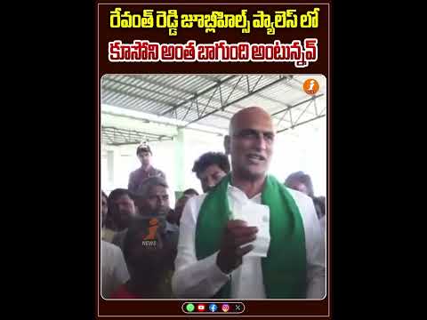 రేవంత్ రెడ్డి జూబ్లీహిల్స్ ప్యాలెస్ లో కూసోని అంత బాగుంది అంటున్నవ్   #harishrao #revanthreddy Teluguvoice