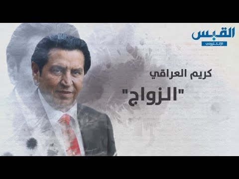قصيدة «الزواج».. بقلم الشاعر كريم العراقي