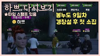 [24.12.6] [봉누도 9일차 1편] 갱 창설했습니다! (모범시민) 보스 하쁘