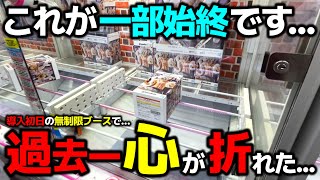 【クレーンゲーム】過去一心がポッキリ折れた...導入初日の無制限ブースの一部始終...【回遊館養父店・UFOキャッチャー】
