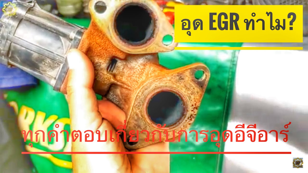 DIY.EP.149 อุด EGR คืออะไร ตอบทุกคำถาม (Why stopper Exhaust Gas Recirculation.)