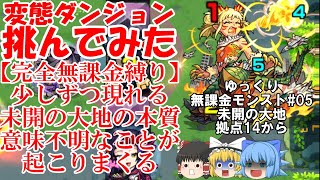 【ゆっくり実況#05】いざ、珍クエストの宝庫へ。未開の大地を完全無課金で開拓する！【モンスト】
