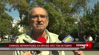 ΧΑΜΗΛΕΣ ΘΕΡΜΟΚΡΑΣΙΕΣ ΚΑΙ ΒΡΟΧΕΣ ΑΠΟ ΤΟΝ ΟΚΤΩΒΡΙΟ