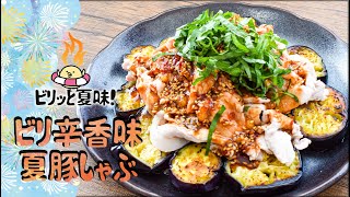 刺激に狂乱！ビリ辛トロ茄子の極上冷豚しゃぶ🍆糖質5.1g lowcarb recipe