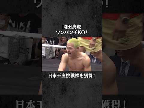 【岡田真虎】vs金谷勇利/王座挑戦者獲得！カウンター一撃/公式映像ハイライト/2025年9月26日