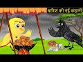 NEW 06/01/2024 Cartoon | कार्टून | Chidiya Wala | Tuni Chidiya Cartoon | Hindi Achi Kahani|Chichu TV