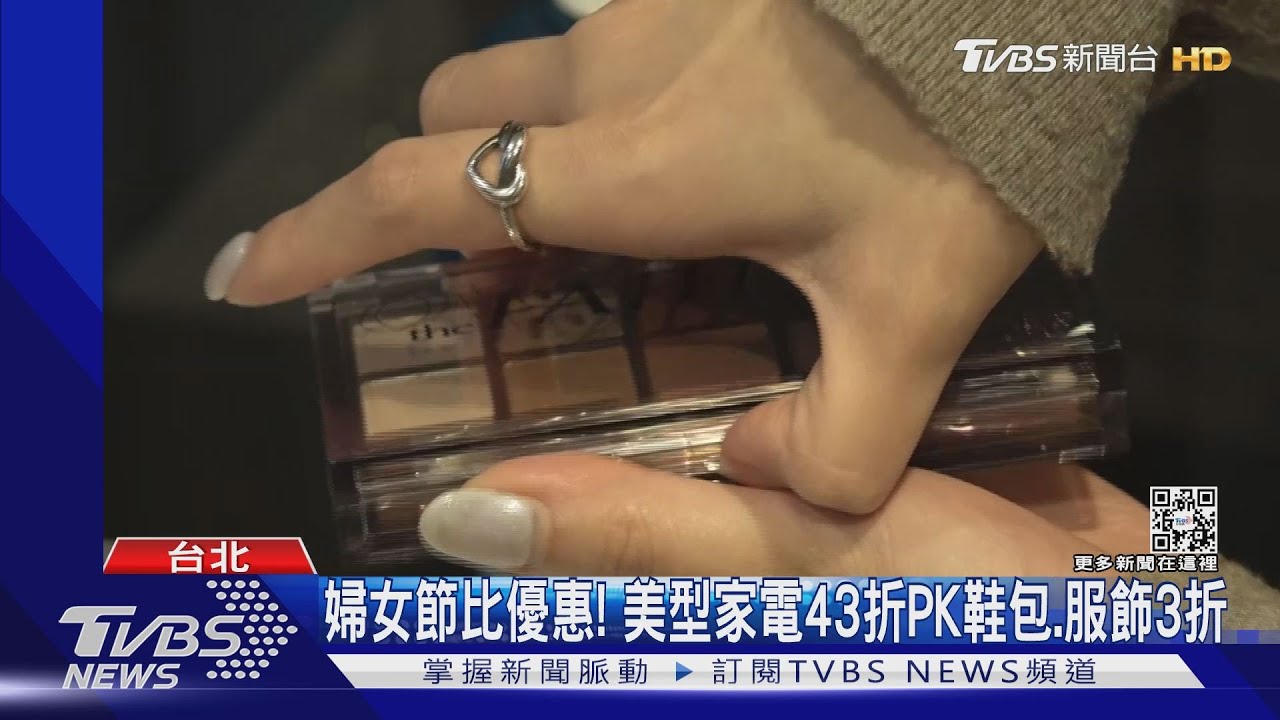 「美」商機！　名牌包27折、化妝品43折、鍋具省萬元