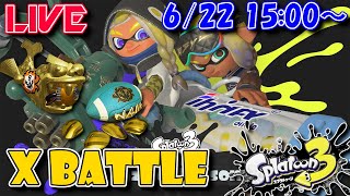 【LIVE】新シーズンXマッチ！ホコ&アサリ編【スプラ3】