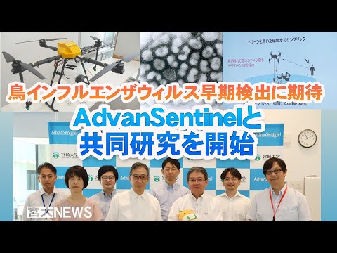 宮大NEWS「宮崎大学とAdvanSentinelが共同研究を開始」