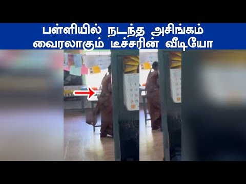 பள்ளியில் நடந்த அசிங்கம் வைரலாகும் டீச்சரின் வீடியோ கடலூர்