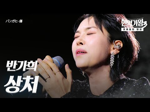 반가희(バンガヒ) – 상처(傷)｜현역가왕3 2회