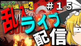 コラボ乱入配信　Borderlands 3～ボーダーランズ３～ part 15【ゆっくり実況】