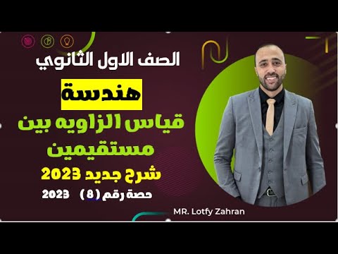 الصف الاول الثانوي هندسة قياس الزاويه بين مستقيمين مهم جدا قياس الزاويه بين مستقيمين