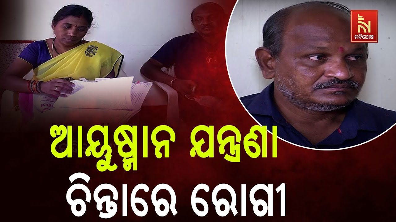 ଆୟୁଷ୍ମାନ କାର୍ଡ ଫେରାଇଦେଲା ହସପିଟାଲ |  ଚିନ୍ତାରେ କର୍କଟ ର?
