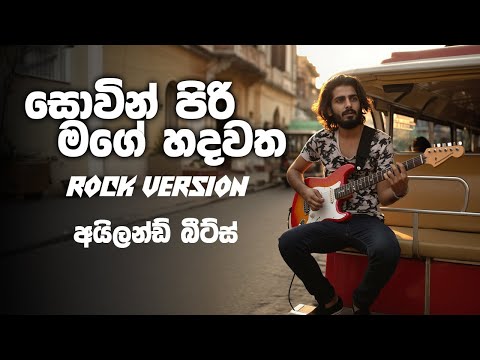 Sovin piri mage hadawatha (සොවින් පිරි මගේ හදවත) | Rock Version | @islandbeatsyt