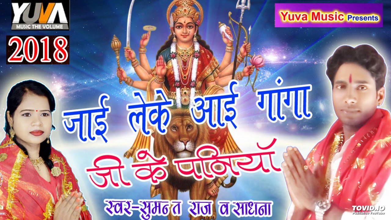 Jai Leke Aai Ganga Ji Ke Paniya Sumant Raj And Sadhna