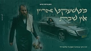 נחמן פילמר | מ'טשעקט אריין אין שבת | סט שירי שבת קצבי חסידי | Check in for shabbos