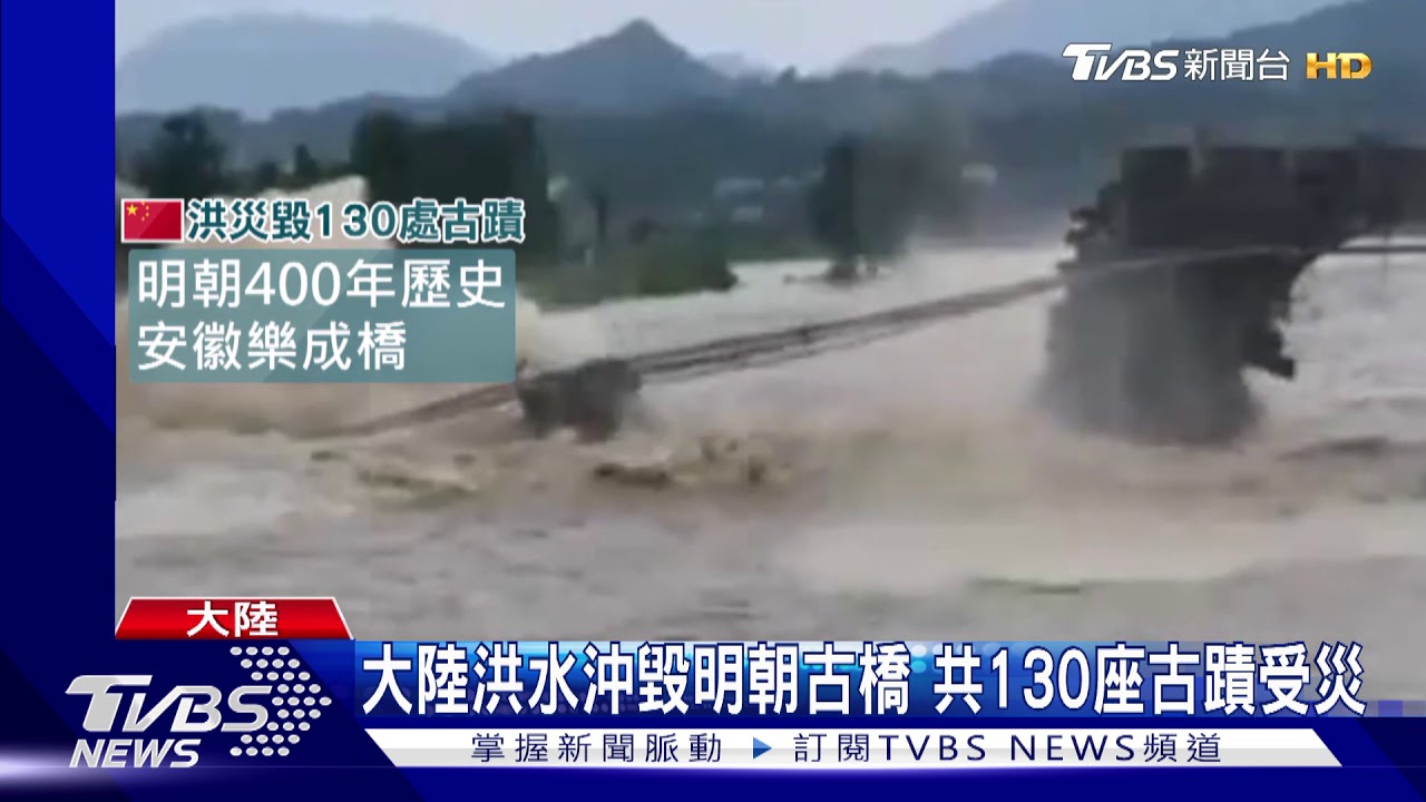 大陸洪水沖毀明朝古橋 逾130座古蹟受災
