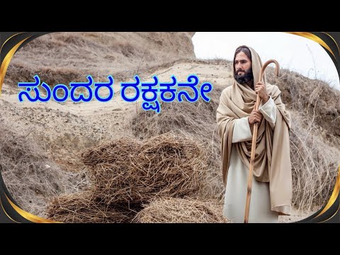 SUNDARA RAKSHAKANE| VGH PROJECTS | JESUS SONGS | KANNADA CHRISTIAN SONGS| SANKEERTHANE
