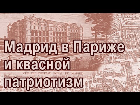 Европа 18-го века. Разрушаем замки и историю. Патриотическая сага-4