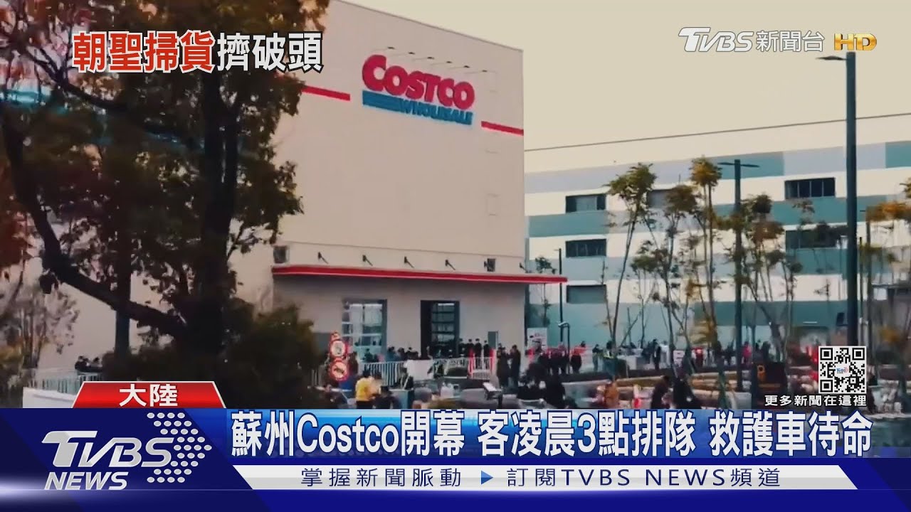 蘇州Costco開幕 客凌晨3點排隊!救護車待命