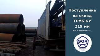 Превью видео: Пополнение склада ТРУБОЙ БУ 219 мм | СтройГеоРесурс